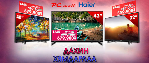 HAIER брэндийн зурагтыг хамгийн хямдаар